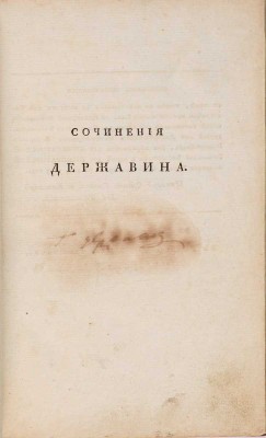 [Державин Г.Р., автограф]. Державин Г.Р. Сочинения Державина: в 5 ч. СПб., 1808-1816